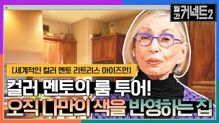 컬러 멘토의 룸 투어! 집은 오직 나만을 반영하는 곳 │ 세계적인 컬러 멘토 리트리스 아이즈먼 #월간커넥트2 EP.2 | tvN 220305 방송