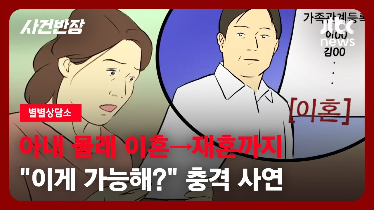 [별별상담소] 나 모르게 이혼하고 재혼한 남편…