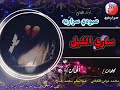 الااسطورة الفنان القامة عبودي سرارية جديد 2021