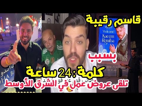 قاسم رقيبة بسبب عمري 24 ساعة تلقى عروض عمل في الخارج قلده غيث مروان و العديد من المشاهير