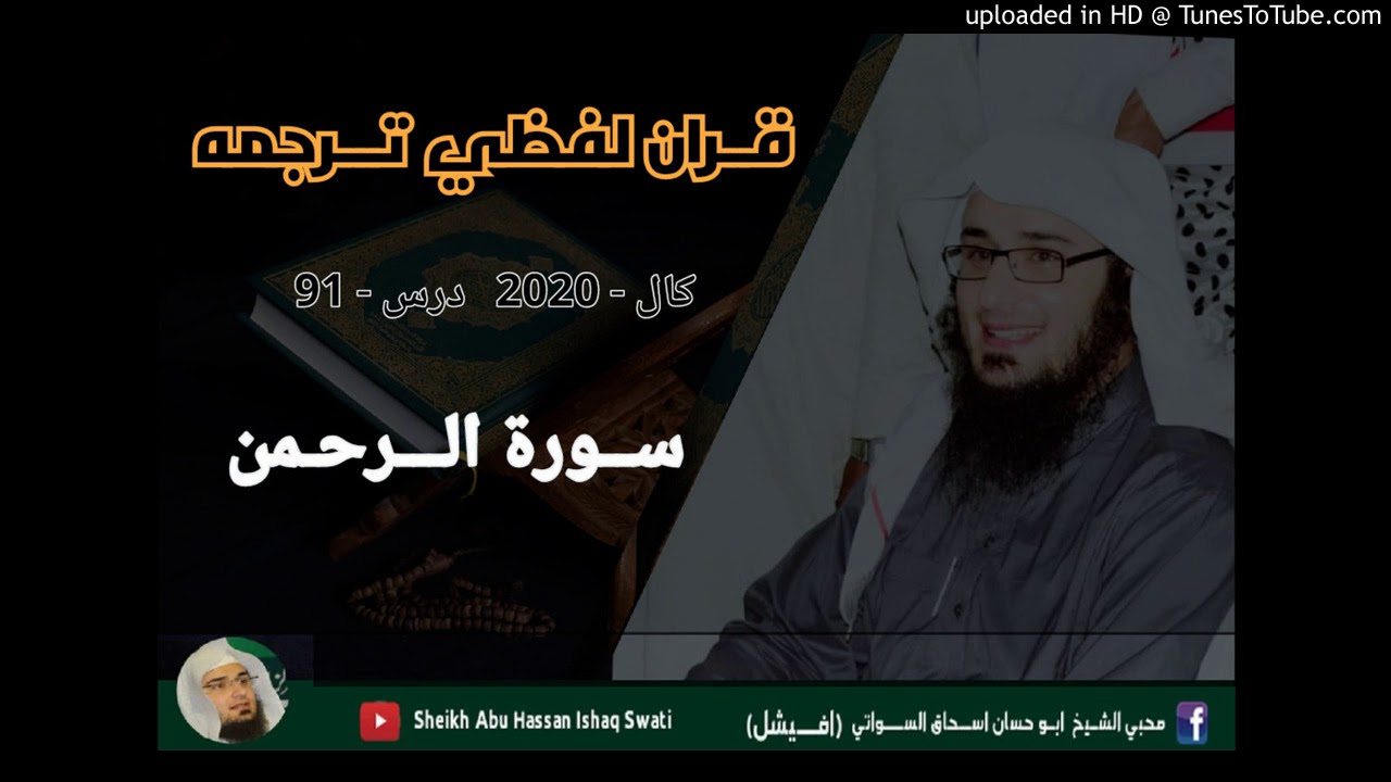 Surah Rahman | Dars 91 | Sheikh Abu Hassan