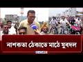 কার্যক্রম নিষিদ্ধ আওয়ামী লীগকে ঠেকাতে মাঠে যুবদল | BD Politics | NEWS24