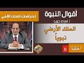 أكرم حبيب أقوال النبوة إعتراضات الملك الألفي الحلقة 06 الملك الأرضي نبويا
