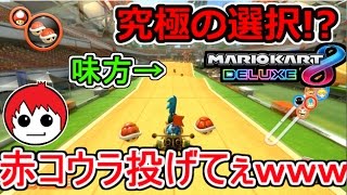 前には味方！手持ちは赤コウラ！あなたならどうする！？【マリオカート８ＤＸ実況】20