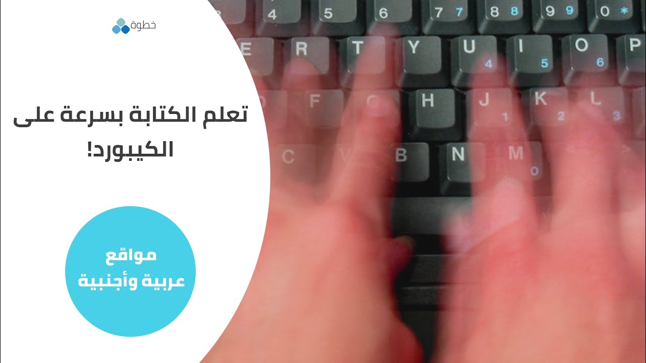 الكتابة بسرعة على لوحة المفاتيح تعلم الكتابة بسرعة على الكيبورد عن طريق هذه المواقع الرائعة Youtube
