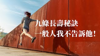 九條長壽秘訣一般人我不告訴他感悟人生認知情感共鳴智慧人生美文人生哲理生活領悟聽書