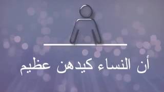 من قال إن كيد النساء عظيم