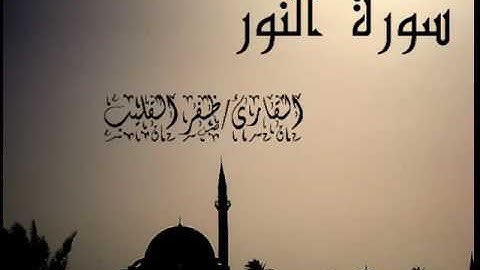 سورة النور كاملة القارئ/ظفر القليب