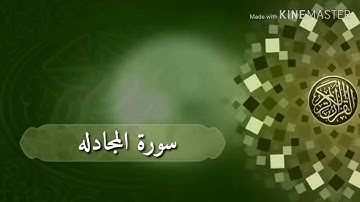سورة المجادله بصوت القارئ - ماجد الزامل