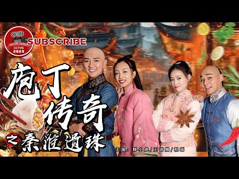 ENG SUB《#庖丁传奇之秦淮遗珠》食物中毒事件频发名厨遭人诬陷 特使揪出幕后真凶伸张正义！（童芸）【电视电影 Movie Series】