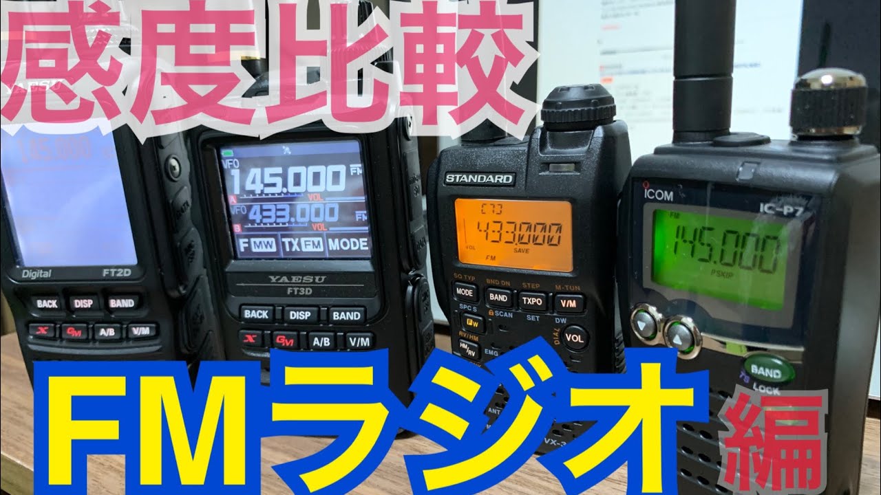 ラジオも聴ける無線機 感度比較 Fmラジオ編 アマチュア無線 ヤエス アイコム スタンダード アルインコ Ft3d Id 51plus2 Vx 8d Dj G7 D Star Wires X Youtube ラジオも聴ける無線機 感度比較 Fmラジオ編 アマチュア無線 ヤエス アイコム スタンダード アルインコ Ft3d Id 51plus2 Vx 8d Dj G7 D Star Wires X Youtube