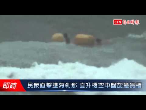 民眾直擊墜海剎那 直升機空中盤旋撞貨櫃 - 民眾直擊墜海剎那 直升機空中盤旋撞貨櫃