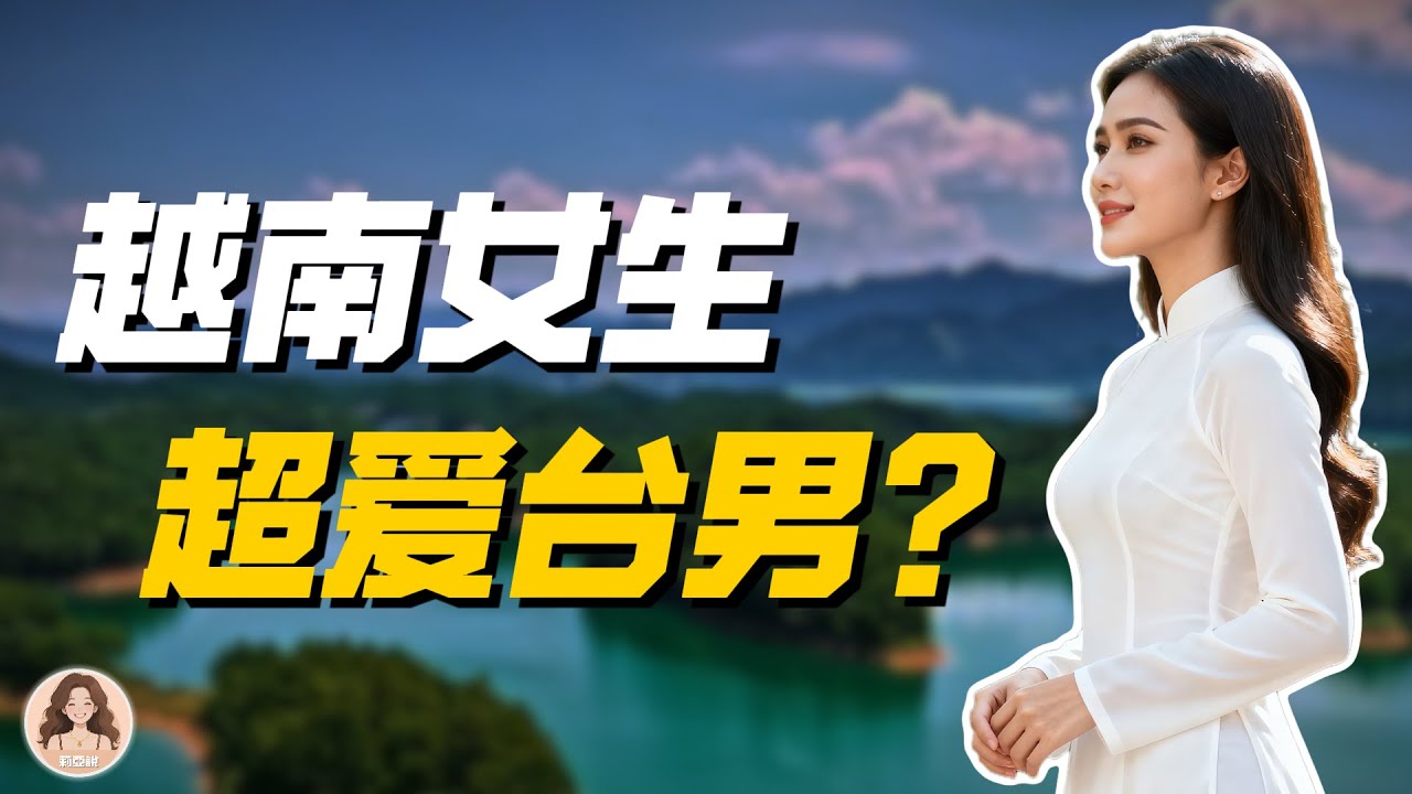 台灣男在越南爆紅！台灣男生為什麼在越南更吃香？聽聽越南女生的真實想法！揭秘大陸男在越南的「待遇差距」