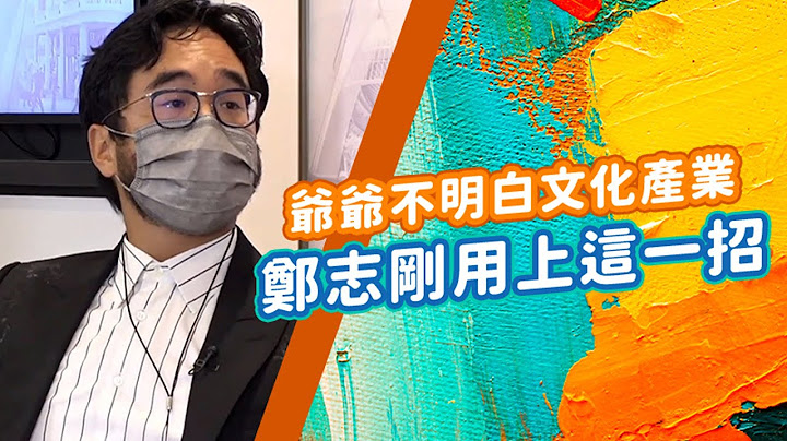 爺爺不明白文化產業 鄭志剛用上這一招 - 天天要聞