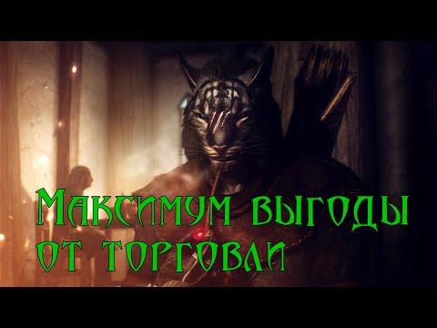 Skyrim: успешный предприниматель. Как получать максимальную прибыль от торговли