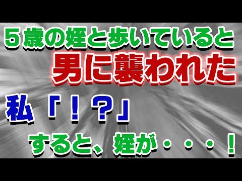 【修羅場】5歳の姪と歩いてると男に襲われた→私「！？」すると、姪が・・・！