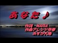 あなた♪ (オリジナル)by MARIA