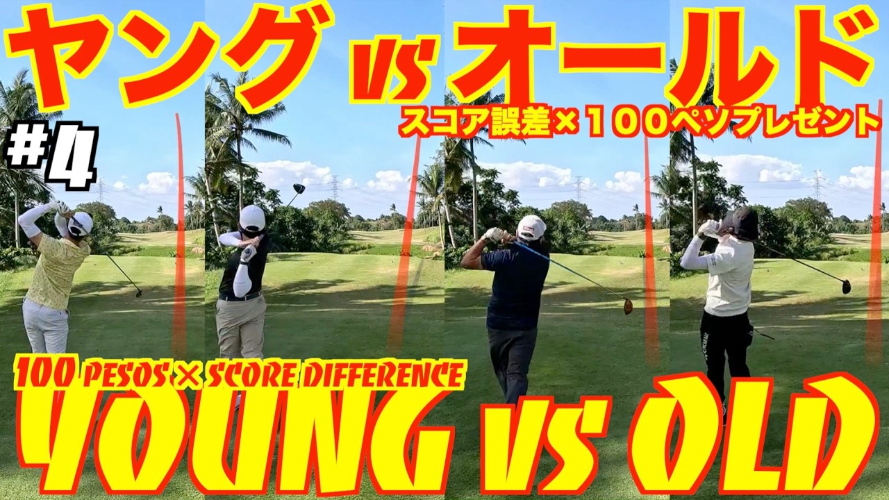 【YOUNGvsOLD5🎁】#4 スコア誤差×１００ペソプレゼント！！100 pesps × Score Difference Giveaway!! @RivieraGolfClubInc.