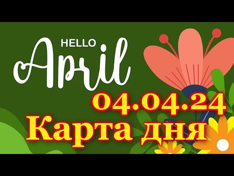 КАРТА ДНЯ - 4 АПРЕЛЯ 2024 - 🍀 ТАРО - ВСЕ ЗНАКИ ЗОДИАКА - РАСКЛАД / ПРОГНОЗ / ГОРОСКОП / ГАДАНИЕ