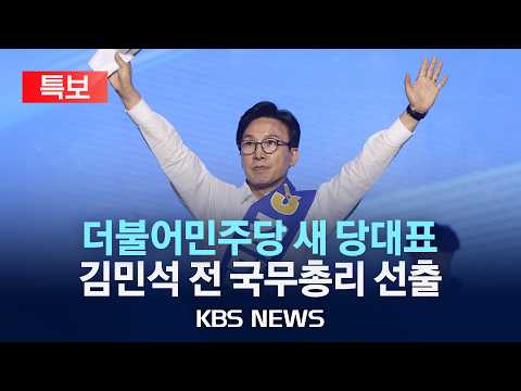[🔴특보] 더불어민주당 새 당대표에 김민석 전 국무총리 선출/2026년 8월 17일(월)/KBS