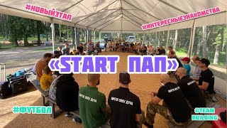 «START ПАП» / день 1/ мужской лагерь