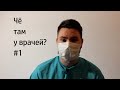 ВРАЧА УВОЛИЛИ ЗА ОТКАЗ В ПОМОЩИ / СУХОЙ ЛЕД В БАССЕЙНЕ. Чё там у врачей #1