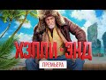 Хэппи-энд, 2020 || ПРЕМЬЕРА || Трейлер фильма START