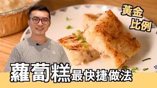 【豪家廚】蘿蔔糕賀年糕點簡單快捷方法Turnip Cake / Radish CakeQuick Method