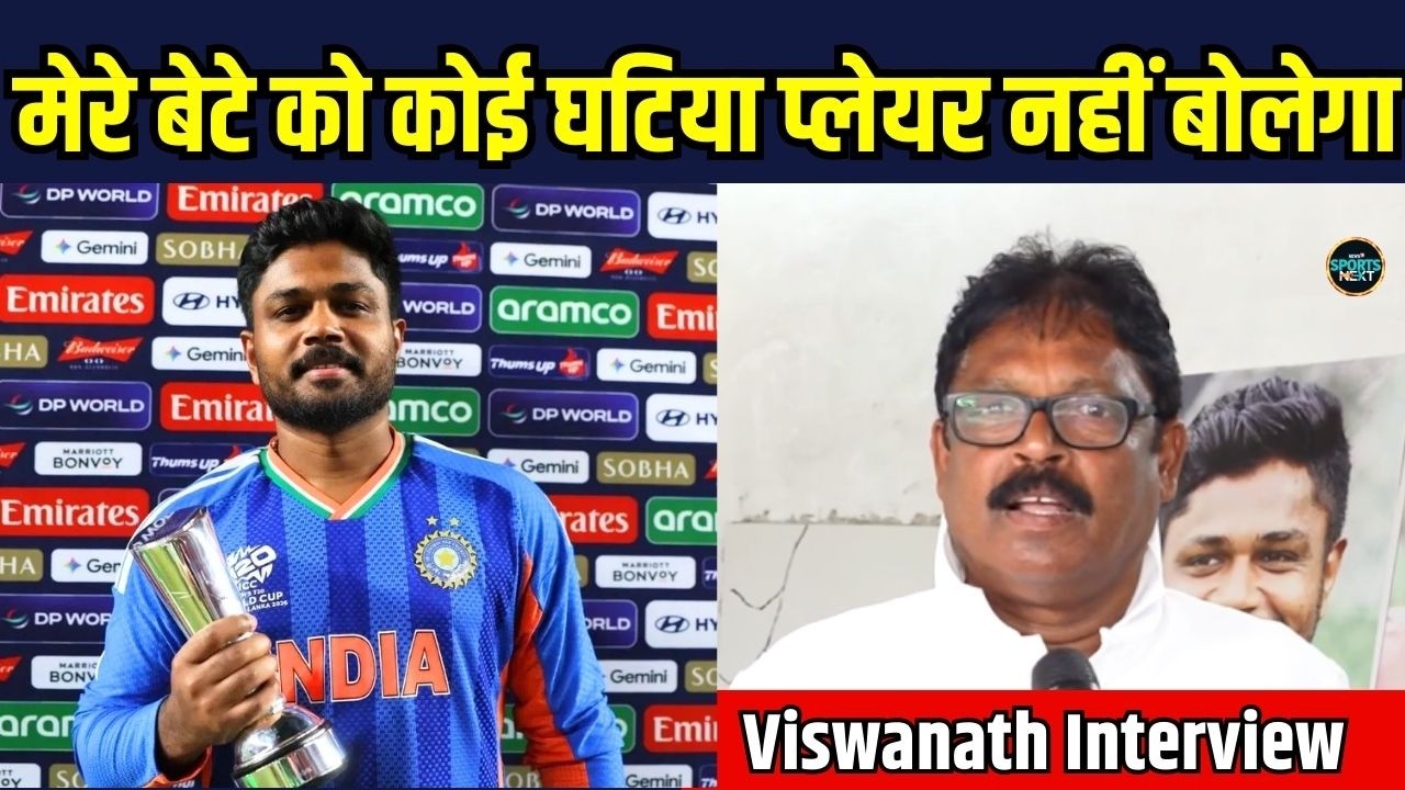 Sanju Samson’s Father Viswanath React: वर्ल्ड कप में संजू के प्रदर्शन को लेकर क्या बोले पिता?
