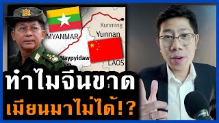 จีนทุ่มลงทุนใน เมียนมา อย่างหนัก! ท่าเรือ รถไฟ ท่อก๊าซ ไทยเราอยู่ตรงไหน?