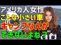 【海外の反応】「こんな小さな車で一体何ができるの？」→同僚の日本人男性にキャンプに誘われたアメリカ人女性が落胆→渋々キャンプに出掛けた彼女が驚いた日本製キャンピングカーの魅力とは！？