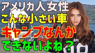 【海外の反応】「こんな小さな車で一体何ができるの？」→同僚の日本人男性にキャンプに誘われたアメリカ人女性が落胆→渋々キャンプに出掛けた彼女が驚いた日本製キャンピングカーの魅力とは！？