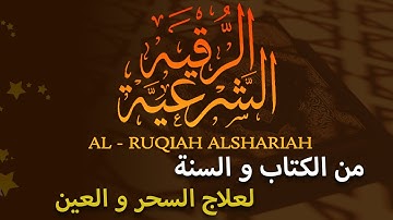 الرقية الشرعية من الكتاب و السنة لعلاج السحر و العين و الحسد بإذن الله - حسين عبد الظاهر - Ruqyah