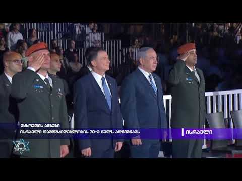 ისრაელი დამოუკიდებლობის 70-ე წელს აღნიშნავს