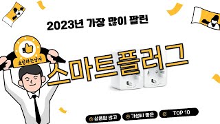 2023년 상반기 가성비 인기 스마트플러그 추천 TOP 10