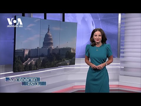 ვაშინგტონში რუსეთის მიმართ სანქციების კიდევ უფრო მეტ გამკაცრებაზე საუბრობენ