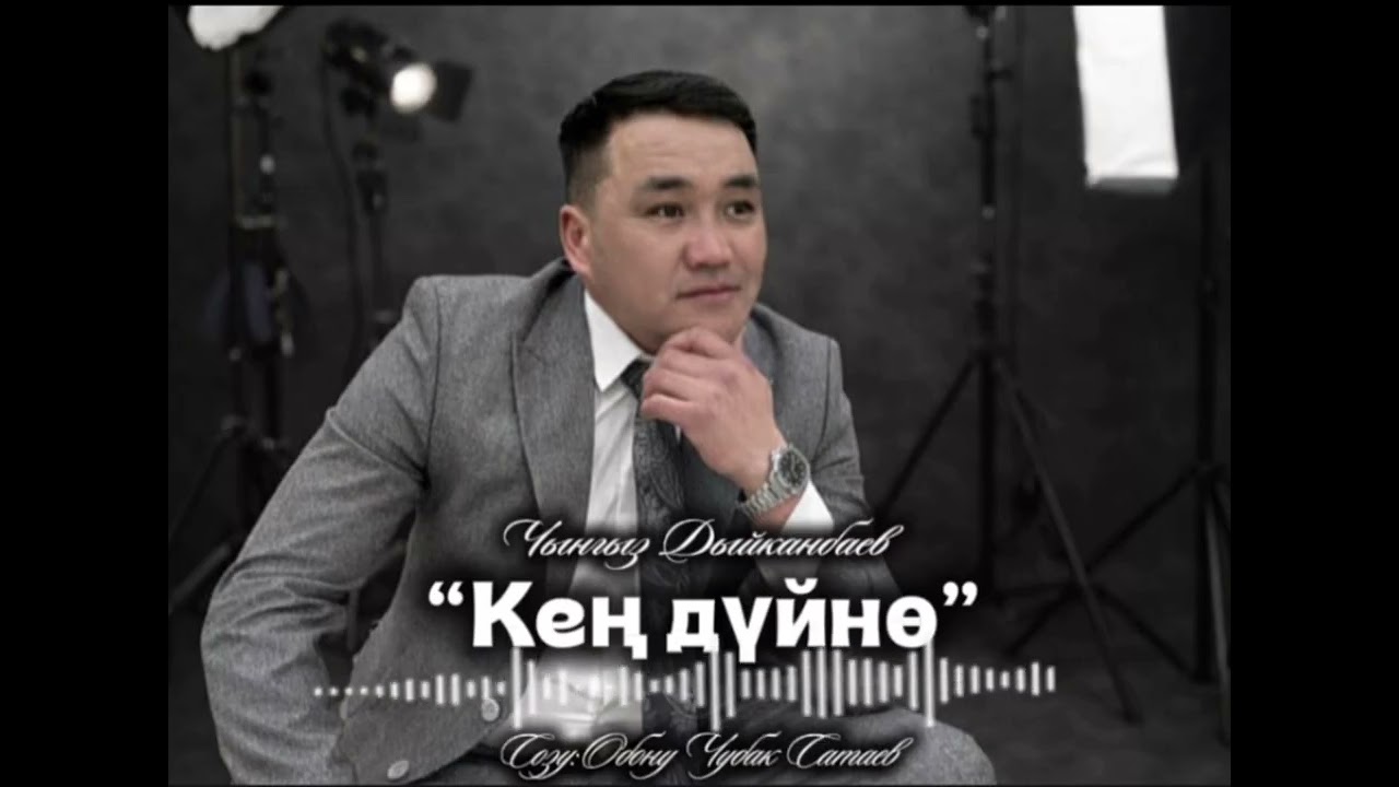 Чынгыз Дыйканбаев 