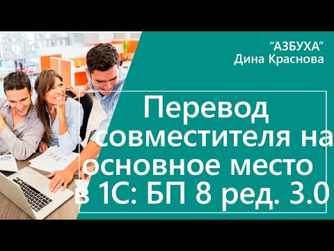 Перевод совместителя на основное место работы в 1С Бухгалтерия 8