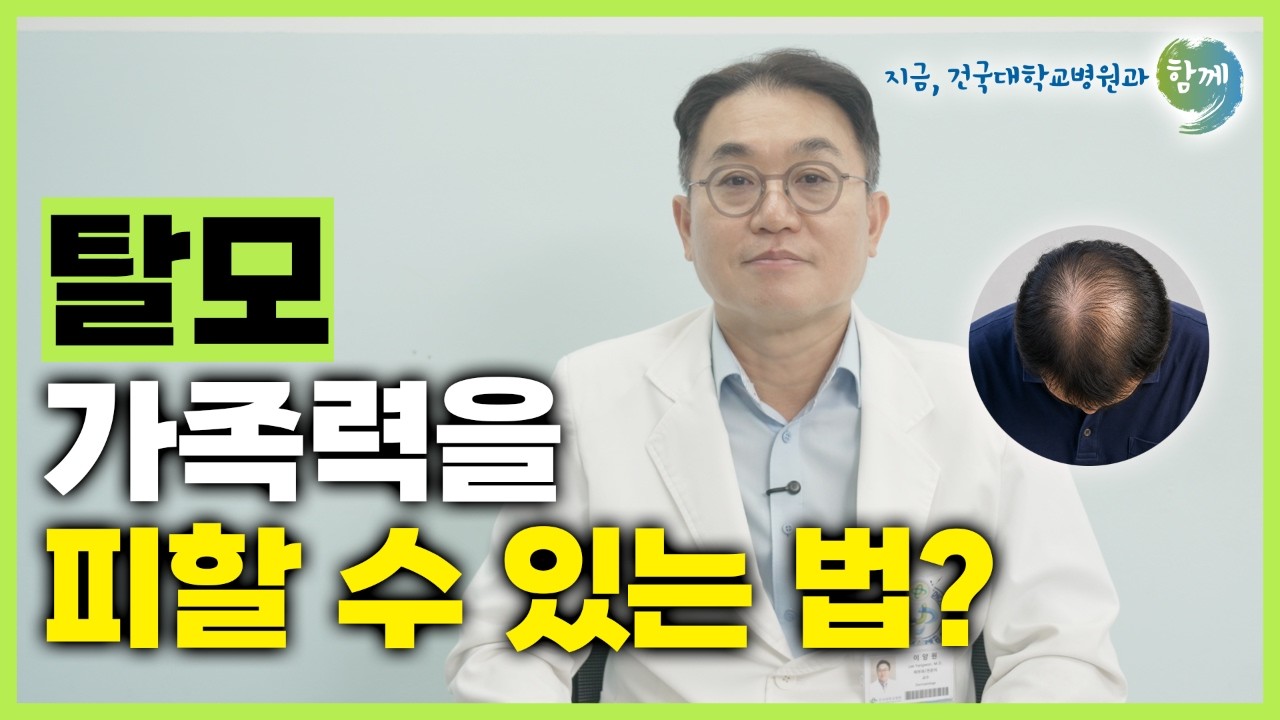 탈모, '가족력을 피할 수 있는 법?' #피부과 이양원 교수