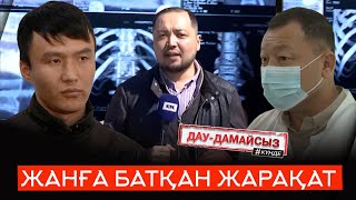 Дау-Дамайсыз #Күнде: Жанға Батқан Жарақат // Жалақысыз Жұмыс-2