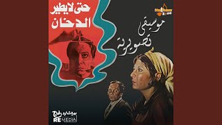 حتى لا يطير الدخان  الموسيقى التصويرية للفيلم  - اسمعها