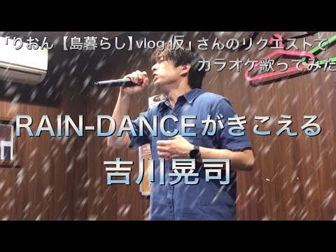 吉川晃司/RAIN-DANCEがきこえる//【リクエスト】「りおん【島暮らし】vlog 仮」さんのリクエストで6月☂️雨の曲カラオケ歌ってみた