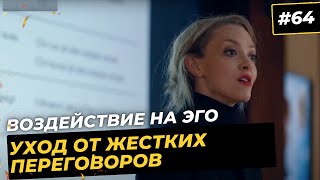 Как остановить жесткие переговоры: лесть и воздействие на эго. Манипуляции в переговорах