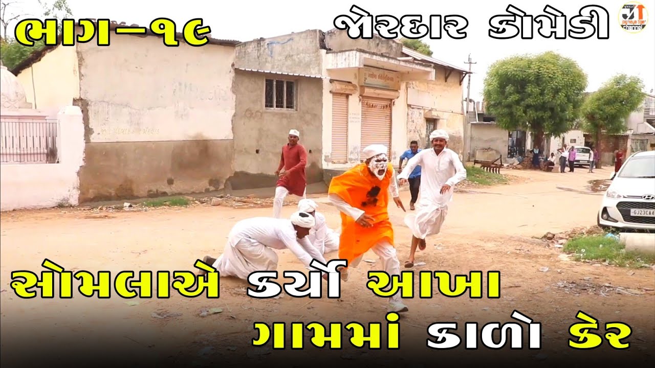 સોમલાએ કર્યો આખા ગામમાં કાળો કેર ભાગ-૧૯ |SOMLA A KARYO AKHA GAM MA KARYO KARO KER PART-19 |COMEDY