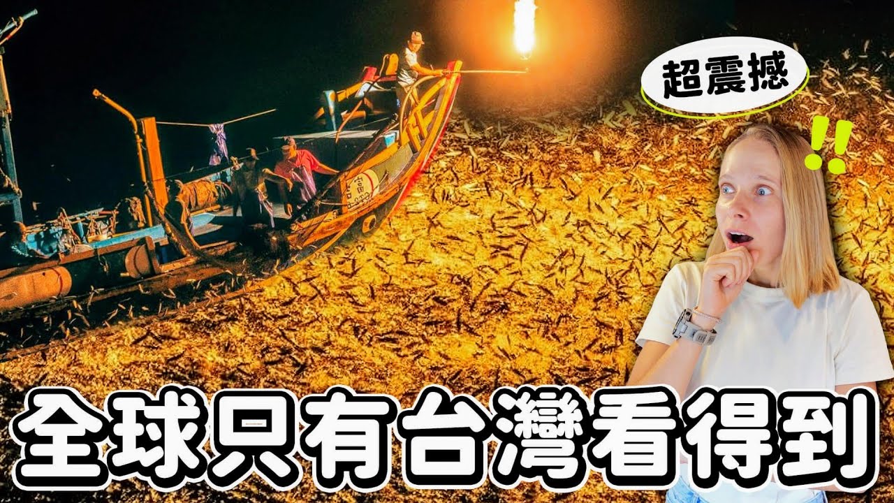 全世界唯一台灣獨有 古老噴火捕魚！歷時1.5小時在蹦火漁船上看見奇蹟！