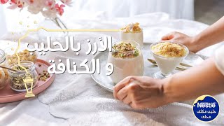 وصفة حلى رمضان، الأرز بالحليب والكنافة من حليب نستله® المكثف المحلى