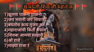 छञपती शिवाजी महाराज - Chatrapati Shivaji Maharaj - Audio Jukebox | Marathi Songs