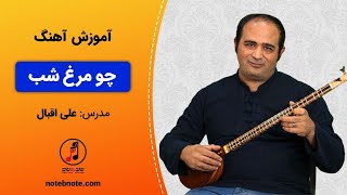 آموزش سه تار - آموزش آهنگ چو مرغ شب