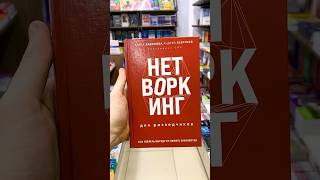 Лучшие книги по общению и нетворкнингу #топкниг #саморазвитие #книги