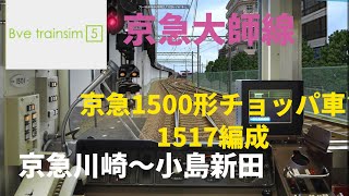 [Bve5] 京急大師線 1500形 チョッパ車 1517編成